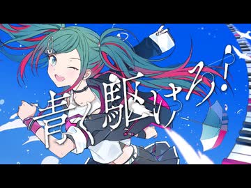 【5周年記念に】青く駆けろ！/まらしぃ 歌ってみた【佐羽粋】