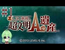 【ゲーム実況】私に解けない謎はない【レイトン教授と超文明Aの遺産】#1