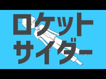 【歌を唄う】ロケットサイダー 歌ってみた｜covered by 2^4.7