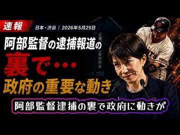 【やはりスピン報道？】◆巨人・阿部監督逮捕・辞任の陰で可決寸前『国家情報会議法案』とは