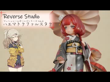 ハエマトケファルスタケのフィギュアを見る動画【Reverse Studio