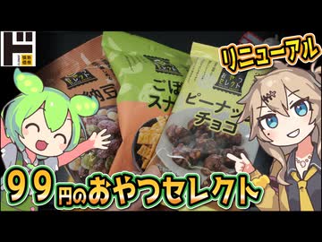 [ドンキ] おやつセレクト各種