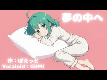 夢の中へ　（Vocaloid：GUMI）