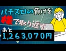 [４４株目]パチスロの負けを株で取り返すチャレンジ[あと１,３０５,８５４円]