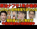 高市総理「来春までの原油を確保」テレビに煽られパニック買いする必要は全く無し！／中道改革連合から離党者ドミノで絶賛崩壊中 頼みの連合組合員の支持率もわずか4.6％でお先真っ暗 260526