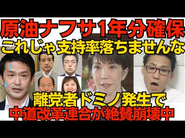 高市総理「来春までの原油を確保」テレビに煽られパニック買いする必要は全く無し！／中道改革連合から離党者ドミノで絶賛崩壊中 頼みの連合組合員の支持率もわずか4.6％でお先真っ暗 260526