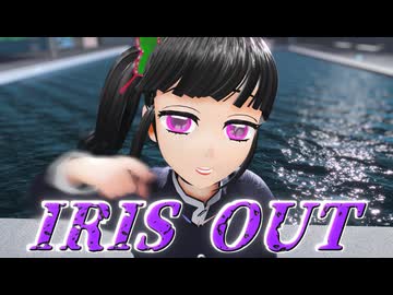 【鬼滅のMMD】IRIS OUT