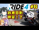 【RIDE4】鈴鹿8耐練習宮舞です！！　#6【VOICEPEAK・VOICEROID実況】