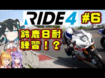 【RIDE4】鈴鹿8耐練習宮舞です！！　#6【VOICEPEAK・VOICEROID実況】