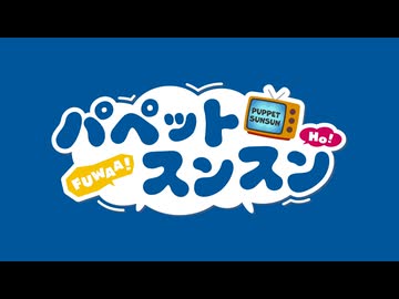 パペットスンスン　第46話　かさ