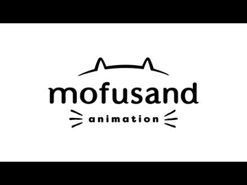 mofusand animation　第21話　お留守番チャレンジ