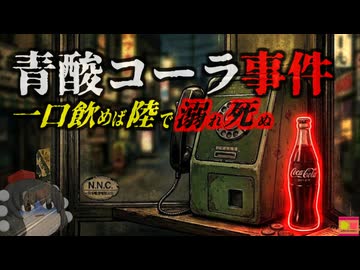 【1977】『絶対に拾ってはいけない』昭和の日本をパニックに陥れた未解決事件『青酸コーラ事件』をきめぇ丸解説 ビンから缶に移行した歴史の転換点