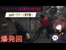 バイオレクイエム　最高難易度攻略の解説　パート6