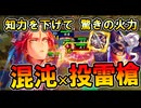 【部隊破壊】混沌陣×雷槍投げの火力がエグい！｜英傑大戦（紫SR武丁）