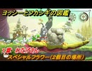 ヨッシーとフカシギの図鑑　１章　わたげさん　スペシャルフラワー（２個目の場所）　＃６１　【Switch2】