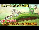 ヨッシーとフカシギの図鑑　１章　わたげさん　スペシャルフラワー（１個目の場所）　＃６２　【Switch2】