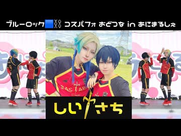 【潔とカイザーで】コスパフォ ブルロ踊ってみた【しいさち】