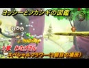 ヨッシーとフカシギの図鑑　１章　わたげさん　スペシャルフラワー（３個目の場所）　＃６３　【Switch2】