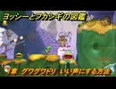 ヨッシーとフカシギの図鑑　１章　グワグワドリ　いい声にする方法　＃６４　【Switch2】