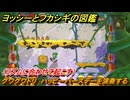 ヨッシーとフカシギの図鑑　１章　グワグワドリ　ハッピーバースデーを演奏する（リズムに合わせて起こす）　＃６５　【Switch2】
