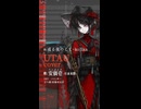 【UTAU cover】或る夜のこと【安価壱- 尽未来際 -】 short ver.A