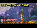 ヨッシーとフカシギの図鑑　１章　グワグワドリ　スペシャルフラワー（１・２つ目の場所）　＃６６　【Switch2】