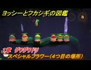 ヨッシーとフカシギの図鑑　１章　グワグワドリ　スペシャルフラワー（４つ目の場所）　＃６８　【Switch2】