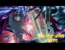 マシンガンクイーン feat. 重音テト / マイキP