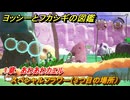 ヨッシーとフカシギの図鑑　１章　あわあわカエル　スペシャルフラワー（３つ目の場所）　＃７０　【Switch2】