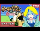 #2「完全初見｜ポケモンには謎がいっぱい」【ポケモン不思議のダンジョン/赤の救助隊】実況プレイ