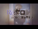 『リゼロ 4rd season　OP』「Recollect」 （FULL）《on vocal》