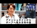 ［Book243］石田衣良セレクト『量子革命』（マンジット・クマール／新潮社）〜アインシュタインからボーアへ移る主役の座〜