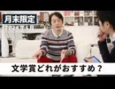 文学賞どれがおすすめ？［月末配信2026年5月］
