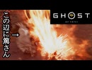 Ghost of Yōtei ボイロ実況プレイ Part53
