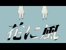 【夜語トバリ】花に風【NEUTRINOカバー】