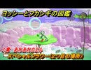 ヨッシーとフカシギの図鑑　１章　あわあわカエル　スペシャルフラワー（２つ目の場所）　＃７１　【Switch2】