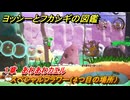 ヨッシーとフカシギの図鑑　１章　あわあわカエル　スペシャルフラワー（４つ目の場所）　＃７２　【Switch2】
