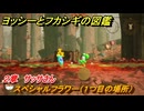 ヨッシーとフカシギの図鑑　２章　サッサさん　スペシャルフラワー（１つ目の場所）　＃７４　【Switch2】