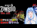 【Project Zomboid】夢が示す場所へと行く葵ちゃん#5【VOICEROID】