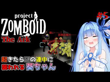 【Project Zomboid】夢が示す場所へと行く葵ちゃん#5【VOICEROID】