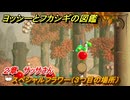 ヨッシーとフカシギの図鑑　２章　サッサさん　スペシャルフラワー（３つ目の場所）　＃７５　【Switch2】