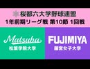 桜都六大学野球連盟 1年前期リーグ戦 第10節 1回戦 松葉学院大学 vs 藤宮女子大学