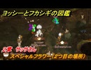 ヨッシーとフカシギの図鑑　２章　サッサさん　スペシャルフラワー（２つ目の場所）　＃７６　【Switch2】