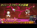 ヨッシーとフカシギの図鑑　２章　プチプチくん　スペシャルフラワー（３つ目の場所）　＃７７　【Switch2】