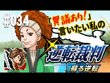 「異議あり！」言いたい私の【逆転裁判 蘇る逆転】実況プレイ#034
