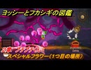 ヨッシーとフカシギの図鑑　２章　プチプチくん　スペシャルフラワー（１つ目の場所）　＃７８　【Switch2】