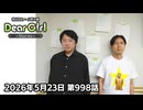 【公式】神谷浩史・小野大輔のDear Girl〜Stories〜 第998話 (2026年5月23日放送分)