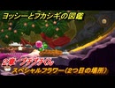 ヨッシーとフカシギの図鑑　２章　プチプチくん　スペシャルフラワー（２つ目の場所）　＃７９　【Switch2】