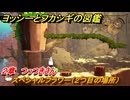 ヨッシーとフカシギの図鑑　２章　つっつきさん　スペシャルフラワー（２つ目の場所）　＃８０　【Switch2】