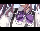 ヒカリへ / 夏色花梨【SynthesizerV2カバー】